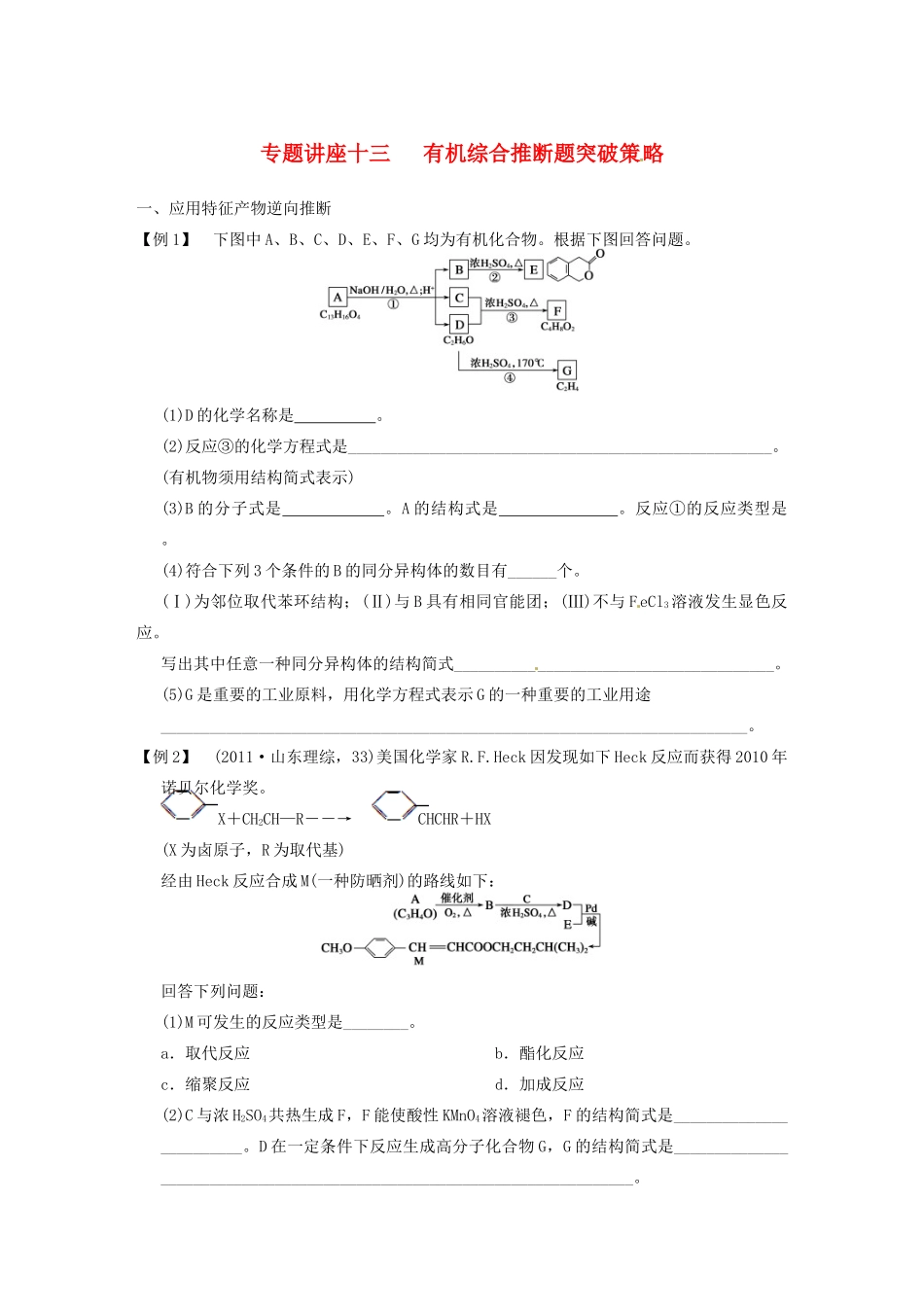 四川省成都市经济技术开发区实验中学高三化学总复习 专题讲座13 有机综合推断题突破策 略_第1页