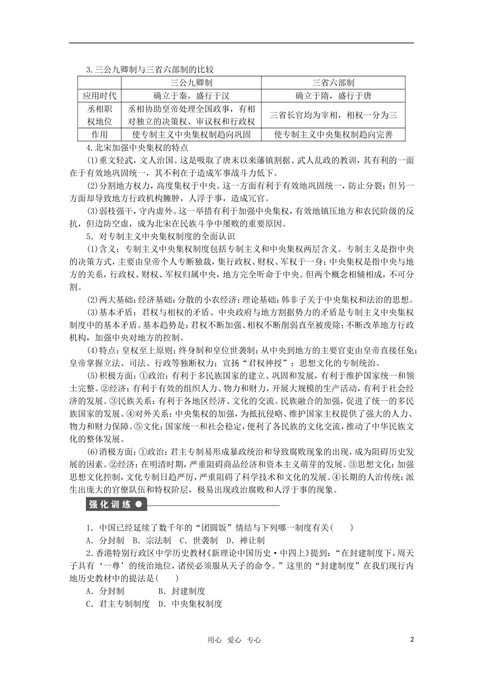 2011—2012学年高中历史-第1单元中国古代的中央集权制度-单元学习小结同步教学案-岳麓版必修1_第2页