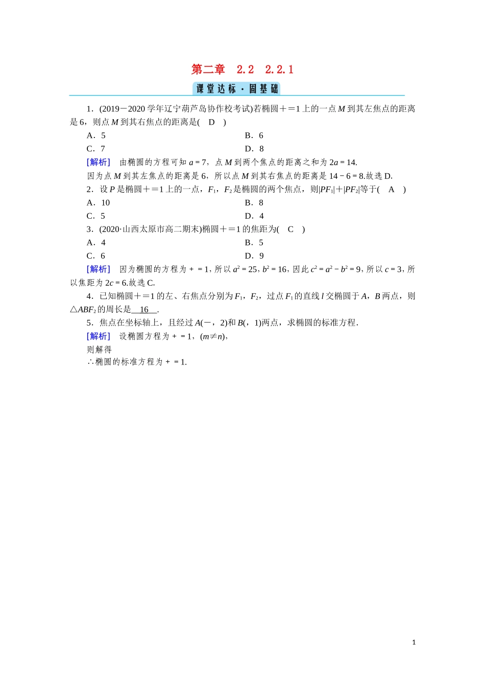 高中数学 第二章 圆锥曲线与方程 2.2.1 椭圆及其标准方程课堂达标（含解析）新人教A版选修2-1-新人教A版高二选修2-1数学试题_第1页