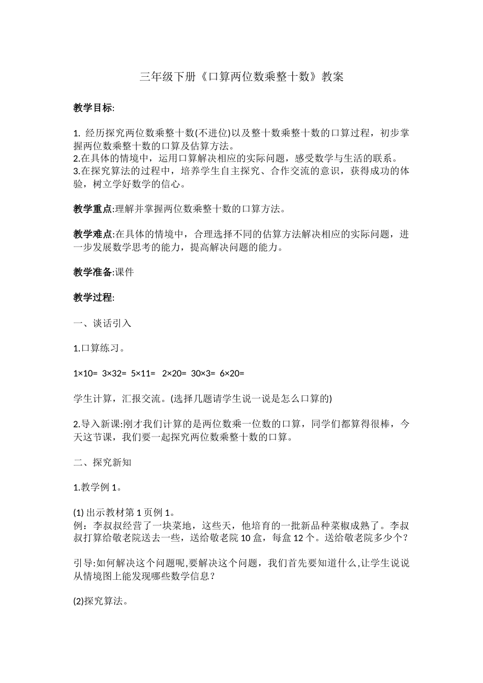 三年级下册《口算两位数乘整十数》教案_第1页