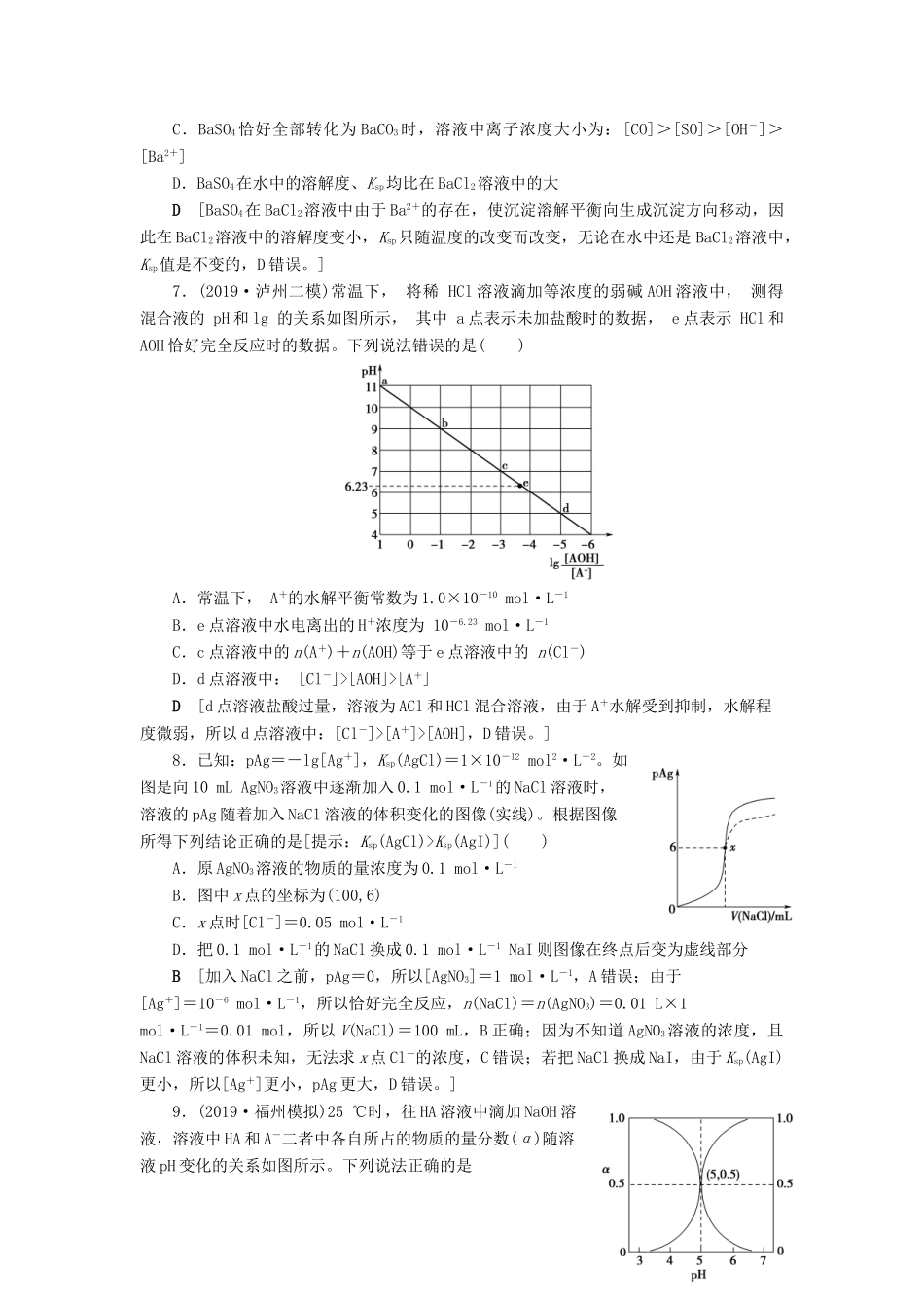 新高考化学一轮复习 专题突破训练5 水溶液中的四大常数及其应用 鲁科版-鲁科版高三全册化学试题_第3页