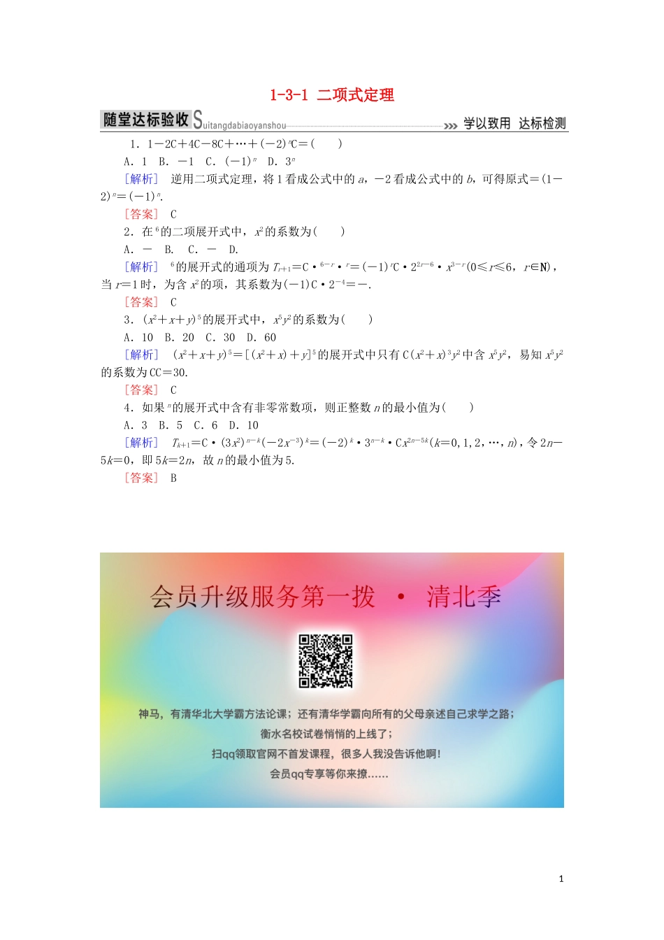 高中数学 第一章 计数原理 1-3-1 二项式定理随堂达标验收 新人教A版选修2-3-新人教A版高二选修2-3数学试题_第1页