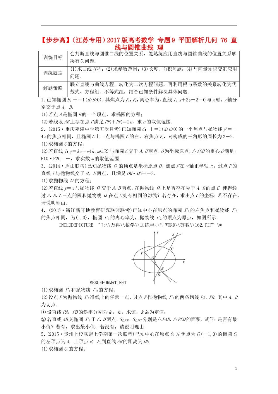 （江苏专用）高考数学 专题9 平面解析几何 76 直线与圆锥曲线 理-人教版高三全册数学试题_第1页