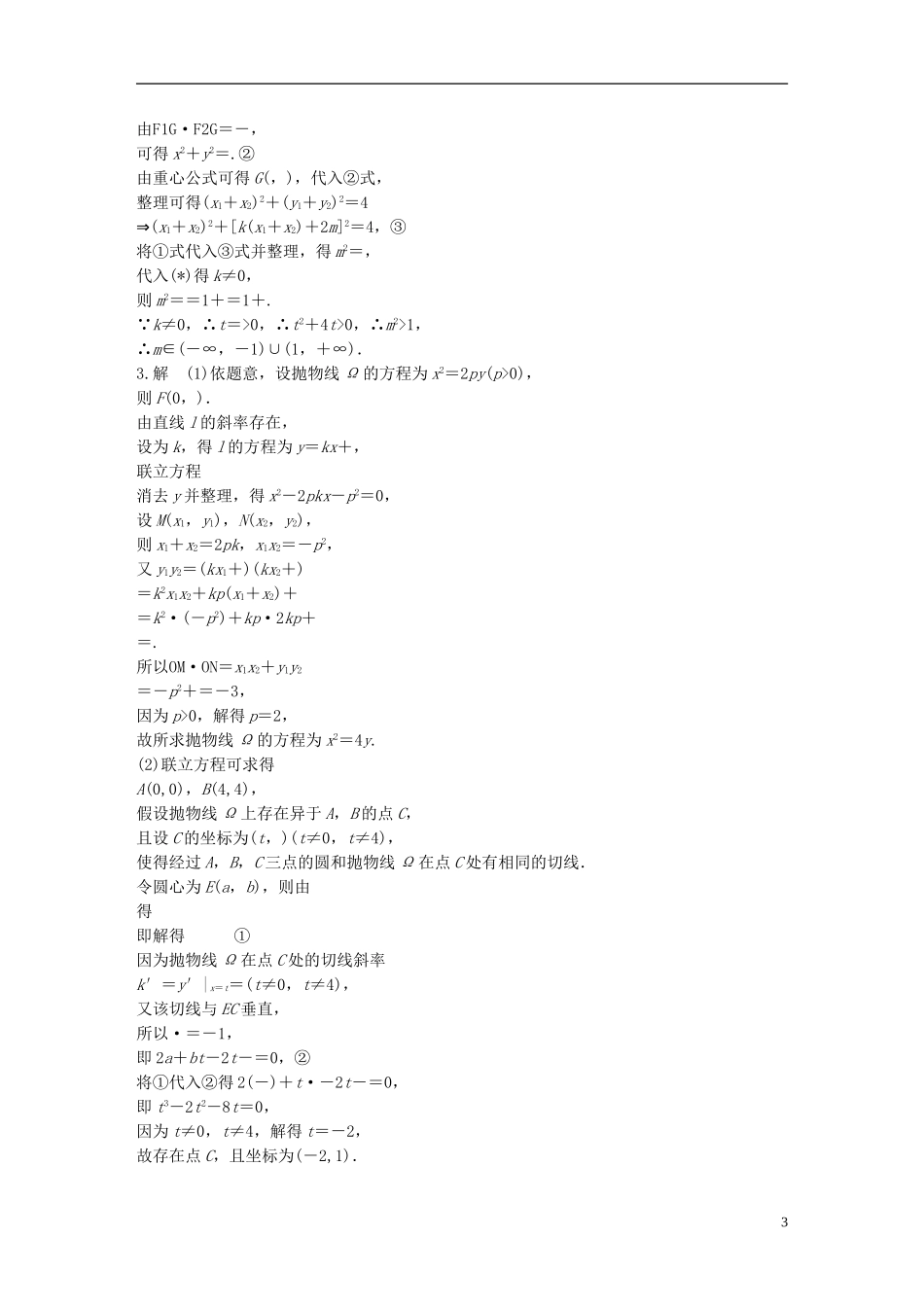 （江苏专用）高考数学 专题9 平面解析几何 76 直线与圆锥曲线 理-人教版高三全册数学试题_第3页