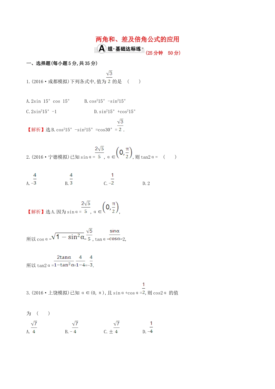（全国版）高考数学一轮复习 第三章 三角函数、解三角形 3.5.2 两角和、差及倍角公式的应用课时提升作业 理-人教版高三全册数学试题_第1页