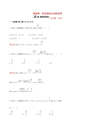 （全国版）高考数学一轮复习 第三章 三角函数、解三角形 3.5.2 两角和、差及倍角公式的应用课时提升作业 理-人教版高三全册数学试题