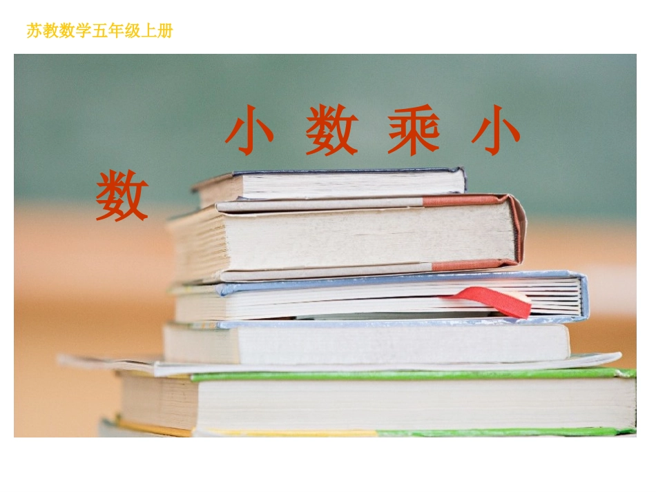 6.小数乘小数(1)_第1页