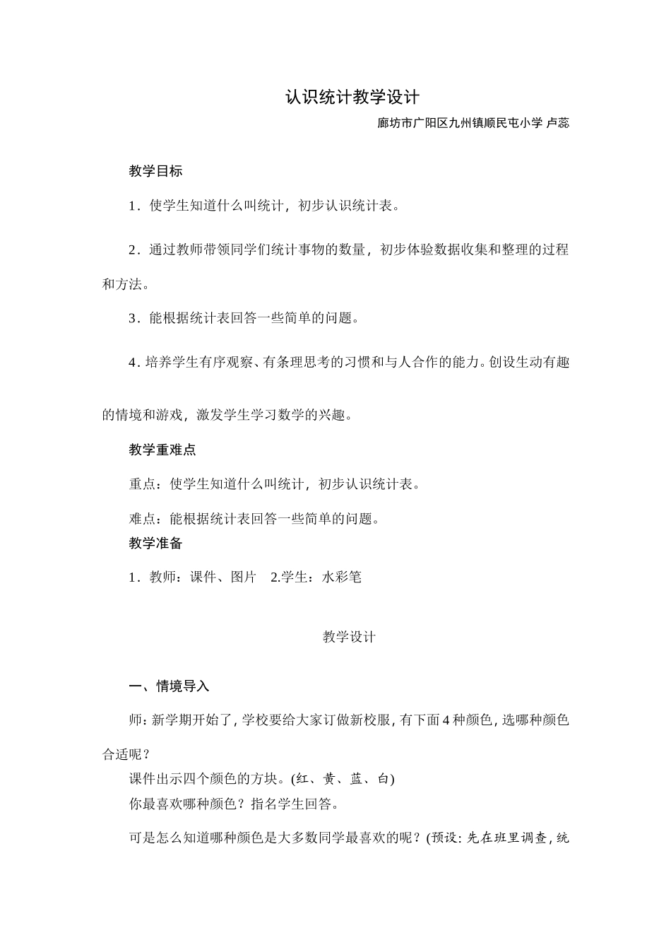 小学数学人教2011课标版二年级认识统计_第1页