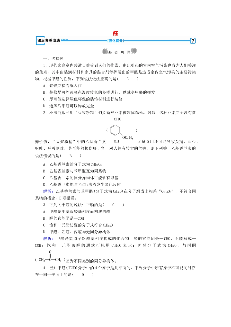 高中化学 第3章 烃的含氧衍生物 第2节 醛课后素养演练 新人教版选修5-新人教版高二选修5化学试题_第1页