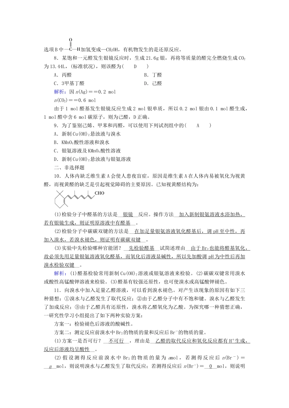 高中化学 第3章 烃的含氧衍生物 第2节 醛课后素养演练 新人教版选修5-新人教版高二选修5化学试题_第3页