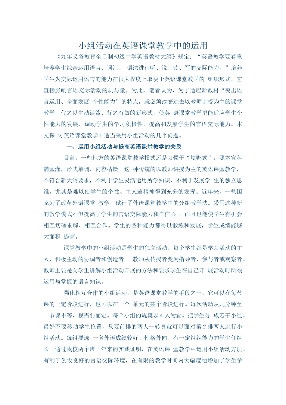 小组活动在英语课堂教学中的运用_第1页
