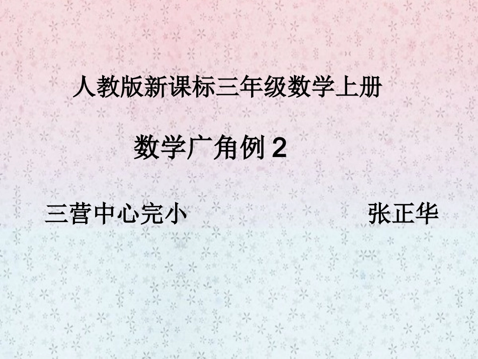 人教2011版小学数学三年级数学广角(二)_第1页