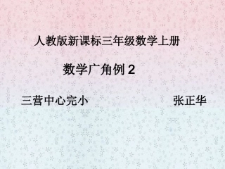 人教2011版小学数学三年级数学广角(二)