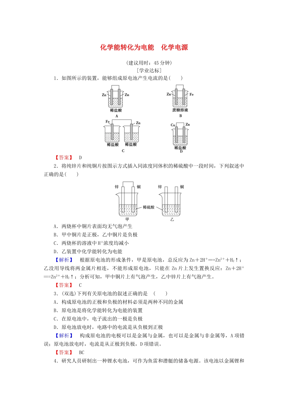 高中化学 专题2 化学反应与能量转化 第3单元 化学能与电能的转化（第1课时）化学能转化为电能 化学电源学业分层测评 苏教版必修2-苏教版高一必修2化学试题_第1页