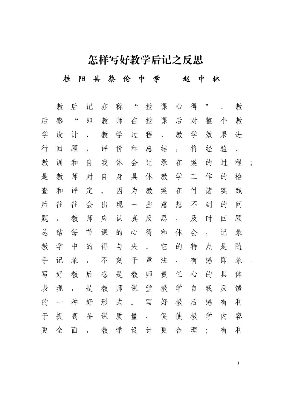 怎样写好教学后记之反思_第1页