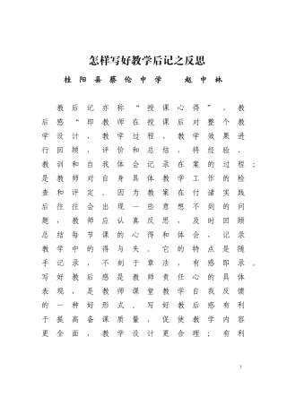 怎样写好教学后记之反思