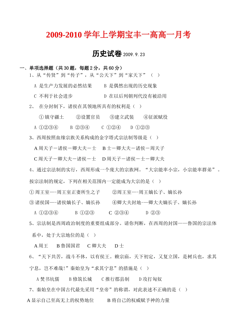 河南省示范性高中宝丰一高9月高一历史月考试题新人教版必修1_第1页