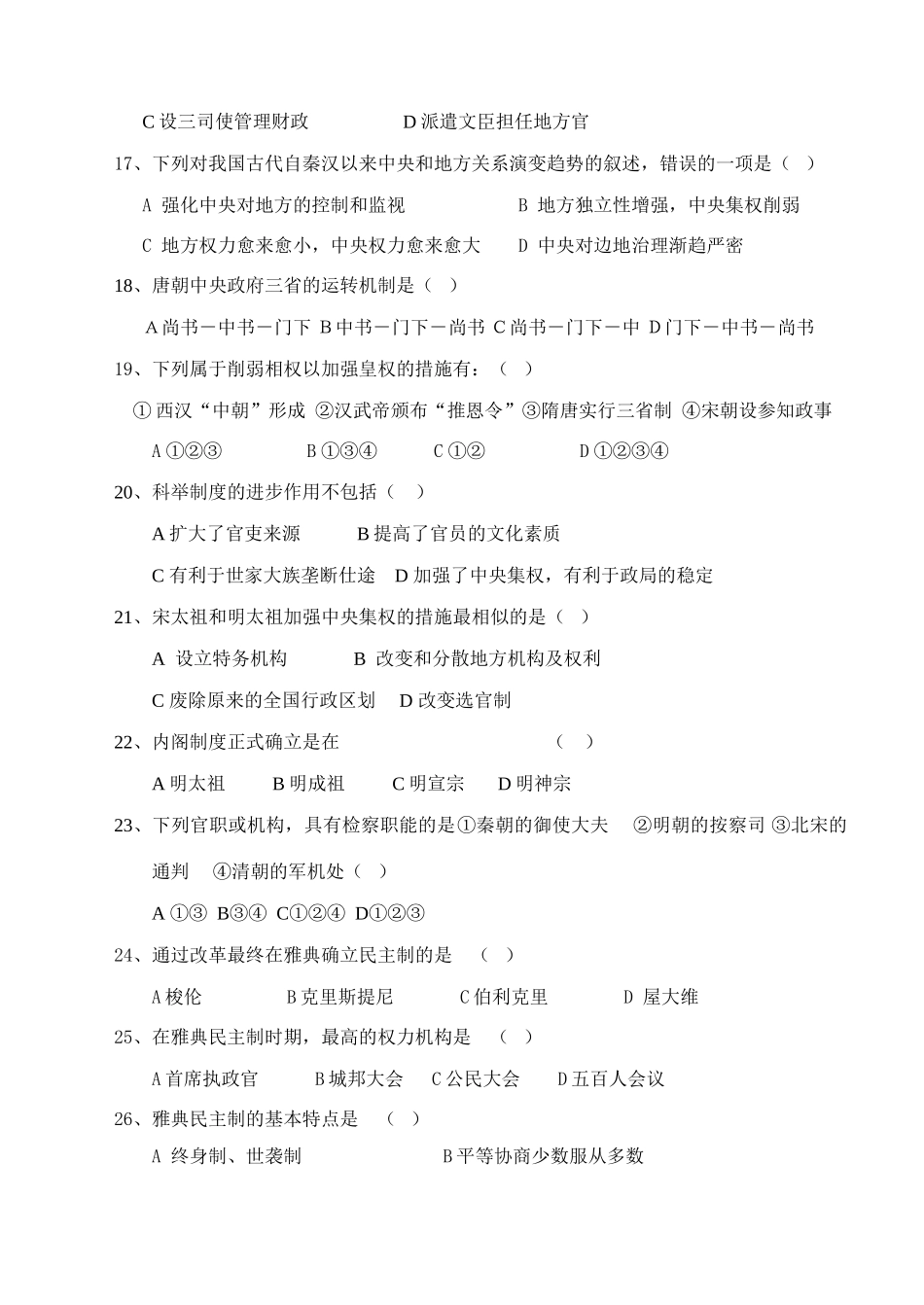 河南省示范性高中宝丰一高9月高一历史月考试题新人教版必修1_第3页