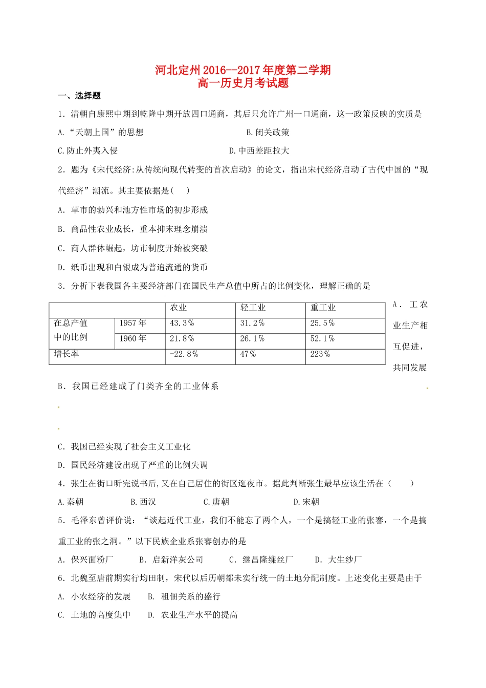 河北省定州市高一历史下学期第二次月考（4月）试题-人教版高一全册历史试题_第1页