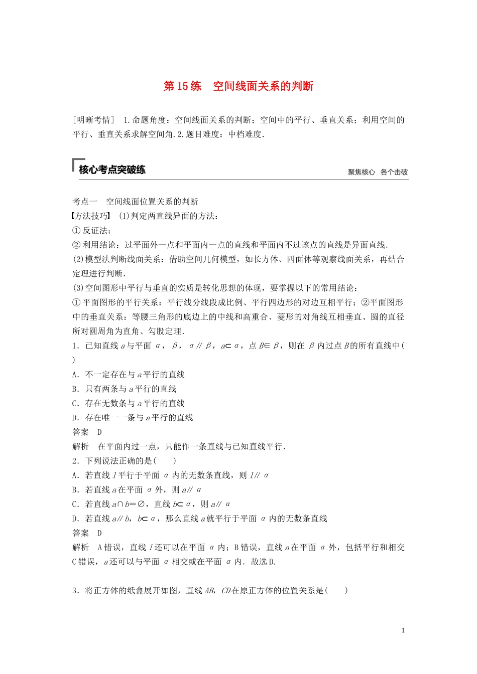 （浙江专用）高考数学二轮复习精准提分 第二篇 重点专题分层练，中高档题得高分 第15练 空间线面关系的判断试题-人教版高三全册数学试题_第1页