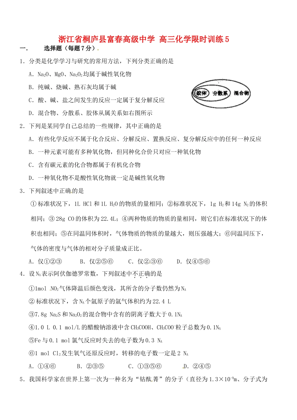 浙江省桐庐县富春高级中学高三化学 限时训练5_第1页