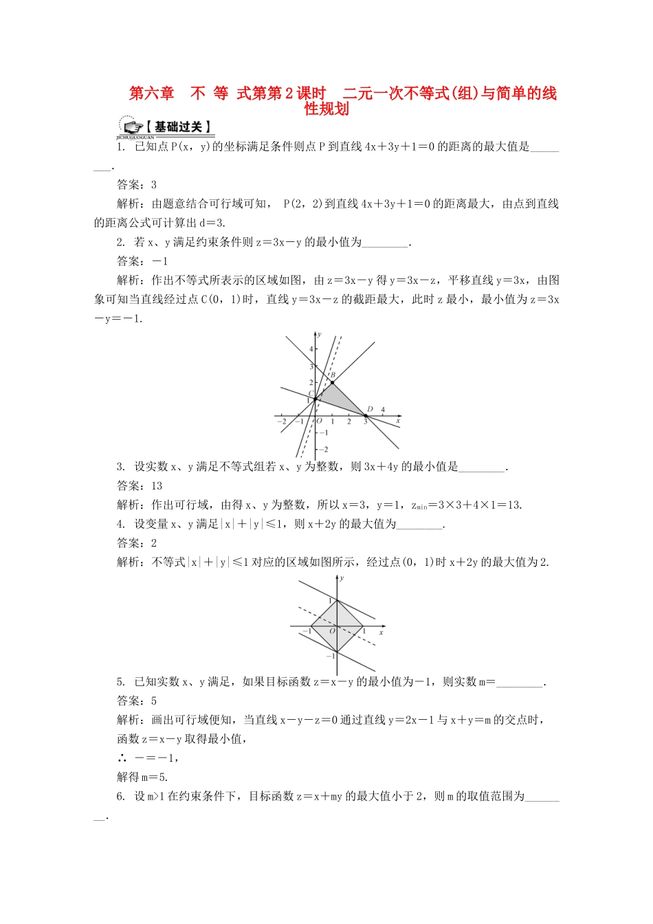 高考数学总复习 第6章 不等式 第2课时 二元一次不等式（组）与简单的线性规划课时训练（含解析）-人教版高三全册数学试题_第1页