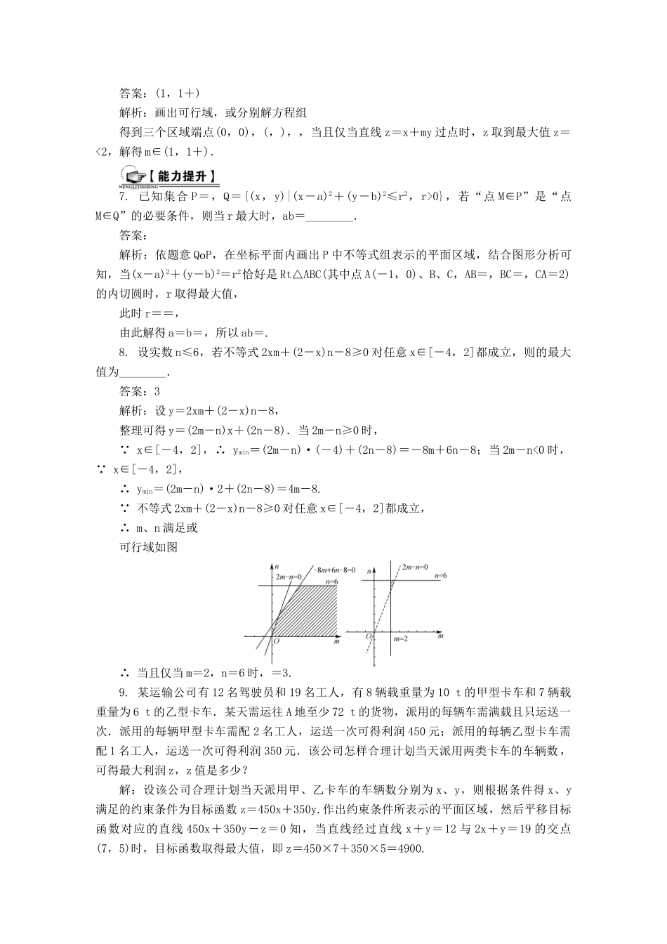 高考数学总复习 第6章 不等式 第2课时 二元一次不等式（组）与简单的线性规划课时训练（含解析）-人教版高三全册数学试题_第2页