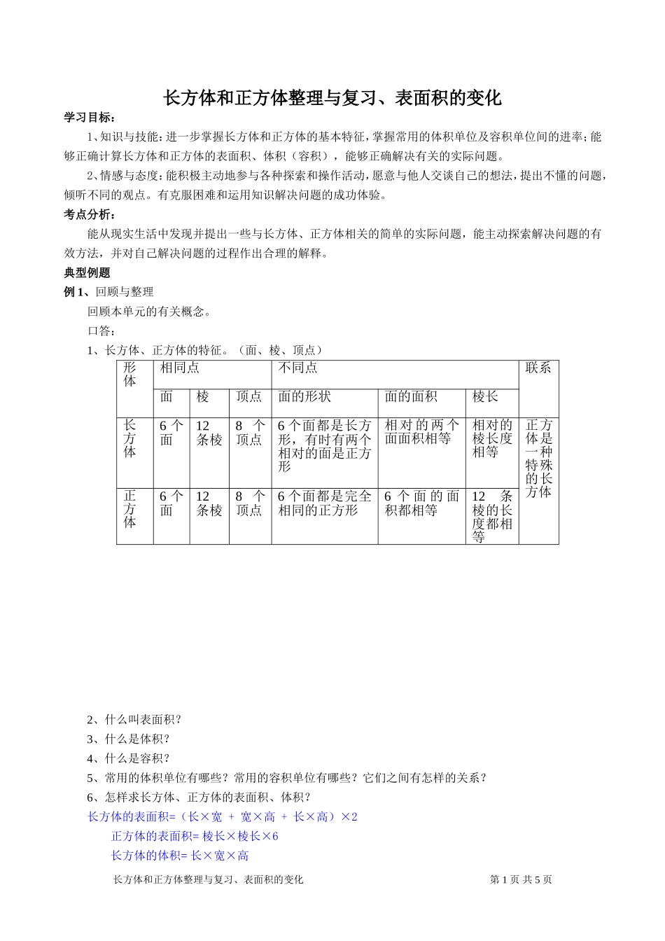 长方体与正方体复习教_第1页