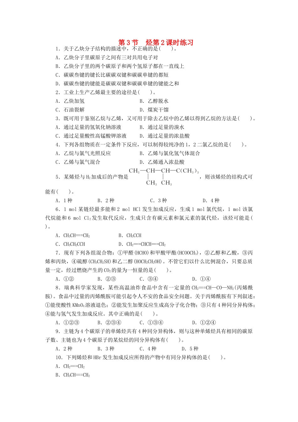 高中化学 第1章 有机化合物的结构与性质 烃 第3节 烃（第2课时）课后训练 鲁科版选修5-鲁科版高二选修5化学试题_第1页