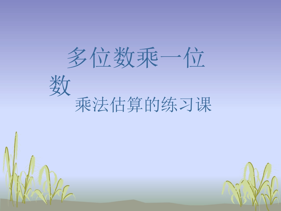 小学数学人教2011课标版三年级多位数乘一位估算乘法_第2页