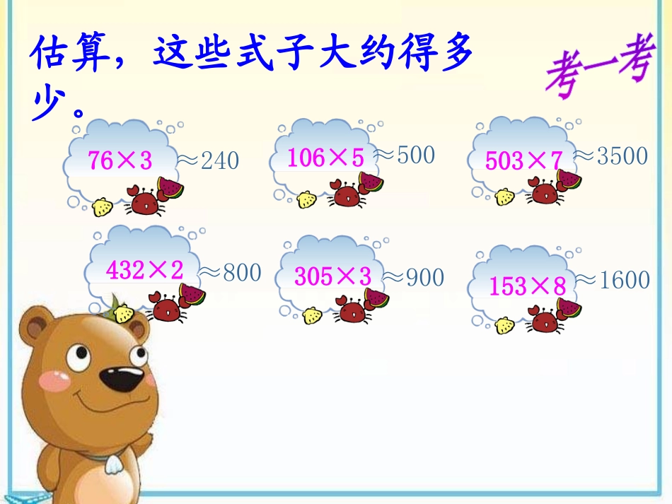 小学数学人教2011课标版三年级多位数乘一位估算乘法_第3页