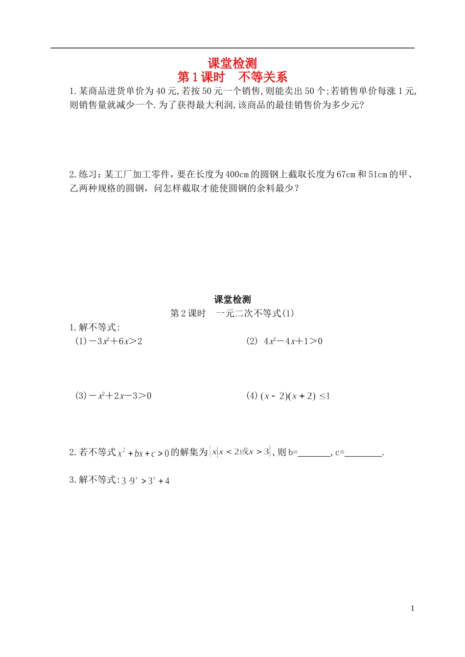 江苏省盐城市文峰中学高中数学 第三章 不等式 第1课时  不等关系课堂检测 苏教版必修5_第1页