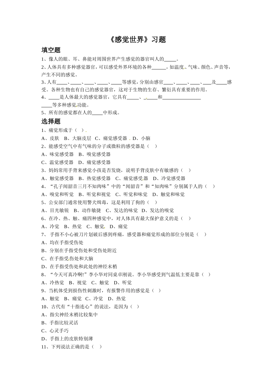 《感觉世界》习题_第1页