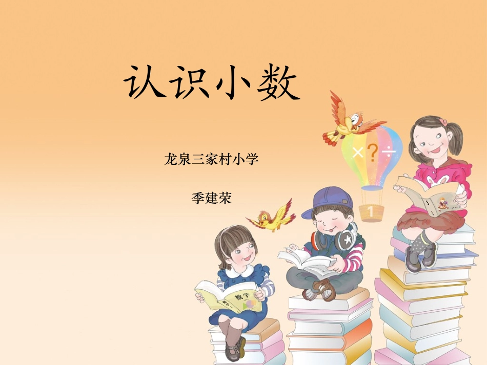 人教2011版小学数学三年级小数的认识-(3)_第1页