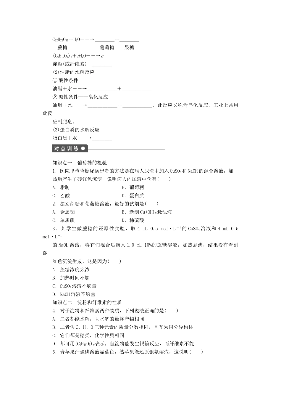 高中化学 第三章 第四节 糖类、油脂、蛋白质的性质 第1课时课后作业 新人教版必修2-新人教版高一必修2化学试题_第2页