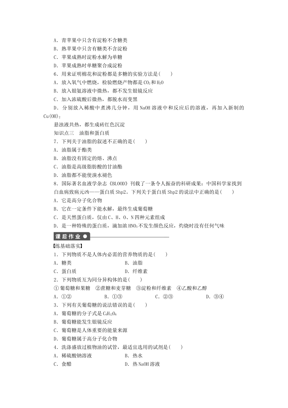 高中化学 第三章 第四节 糖类、油脂、蛋白质的性质 第1课时课后作业 新人教版必修2-新人教版高一必修2化学试题_第3页
