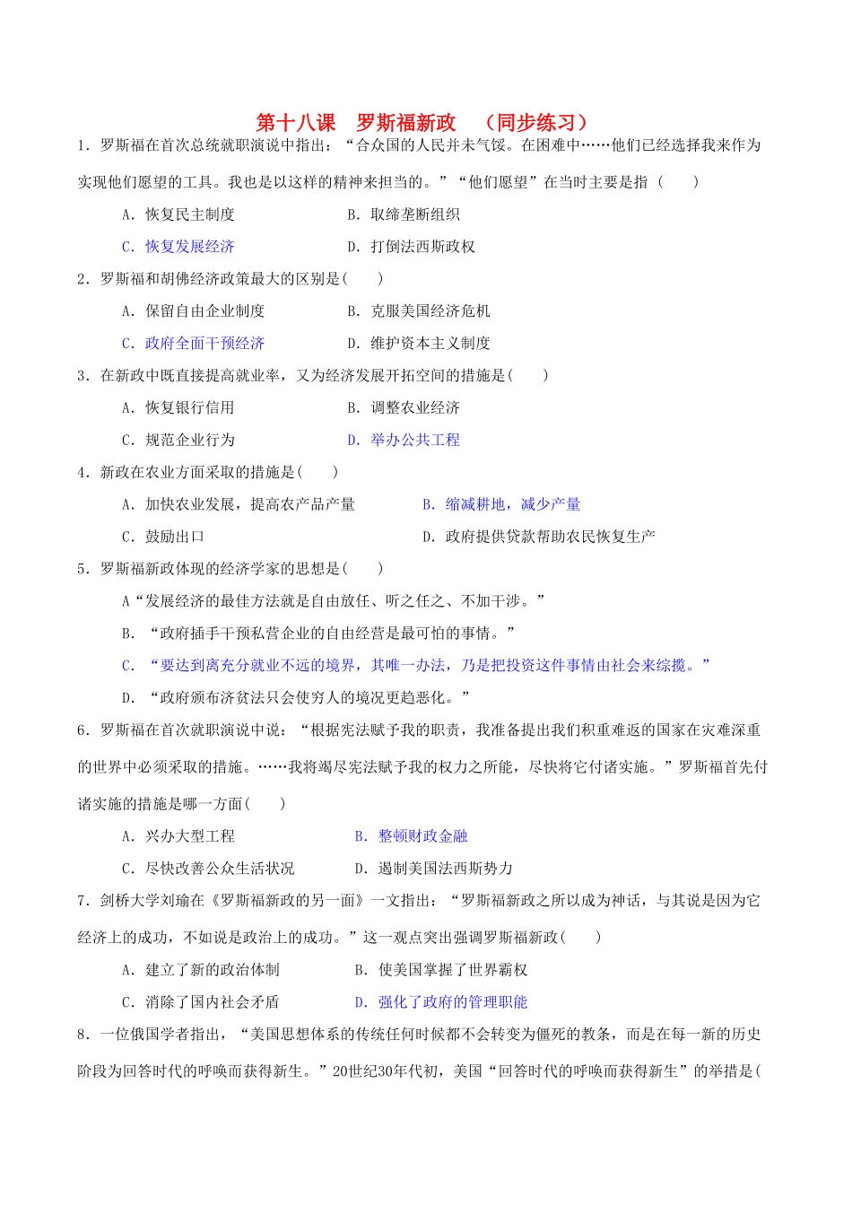 高中历史 第六单元 资本主义运行机制的调节 第18课 罗斯福新政同步练习 北师大版必修2-北师大版高一必修2历史试题_第1页