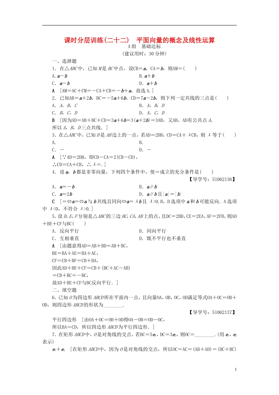 （浙江专版）高考数学一轮复习 第4章 平面向量、数系的扩充与复数的引入 第1节 平面向量的概念及线性运算课时分层训练-人教版高三全册数学试题_第1页