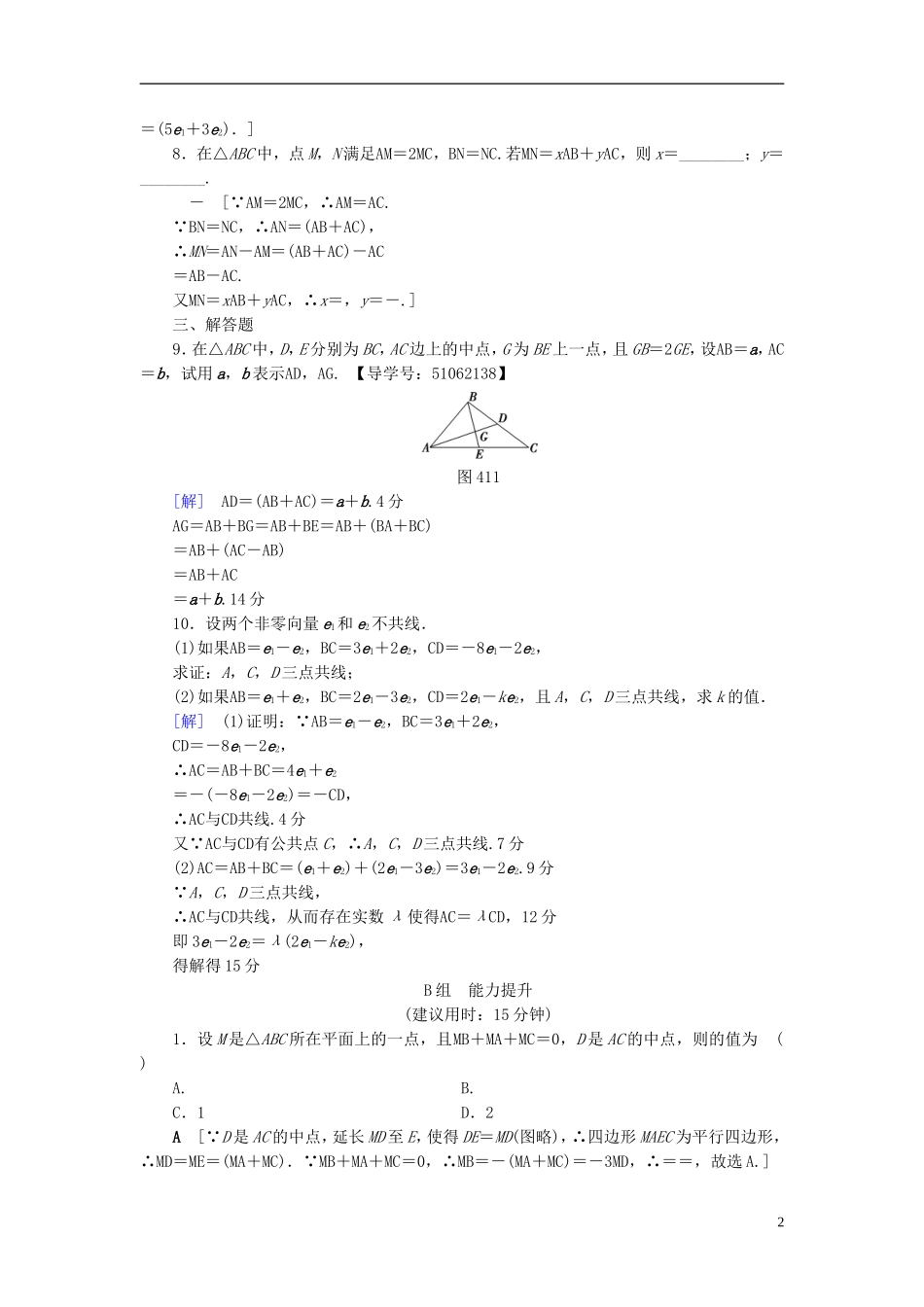 （浙江专版）高考数学一轮复习 第4章 平面向量、数系的扩充与复数的引入 第1节 平面向量的概念及线性运算课时分层训练-人教版高三全册数学试题_第2页
