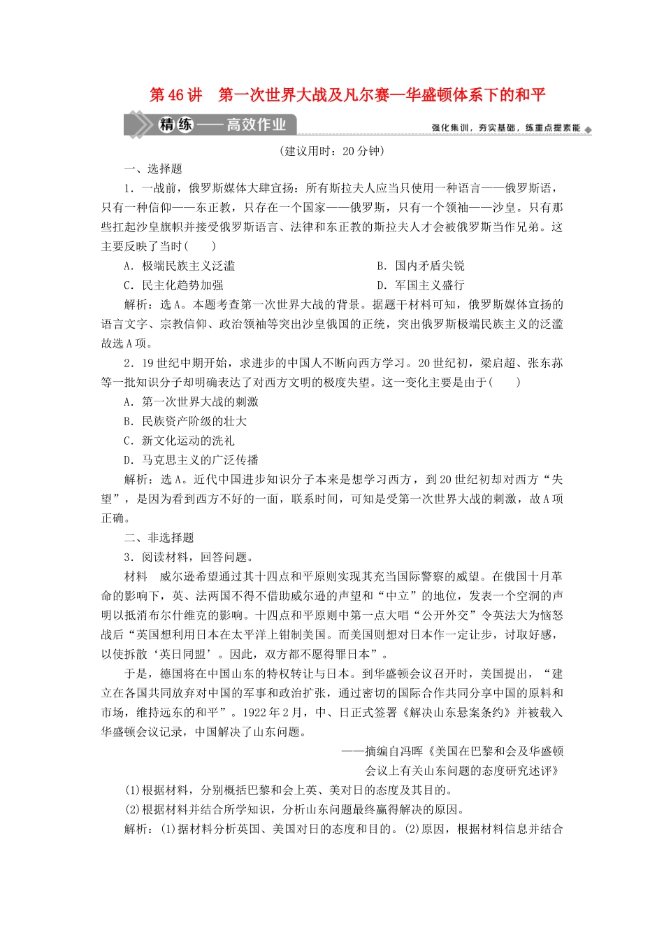 （选考）新高考历史一轮复习 第十六单元 20世纪的战争与和平 第46讲 第一次世界大战及凡尔赛—华盛顿体系下的和平练习 新人教版-新人教版高三全册历史试题_第1页