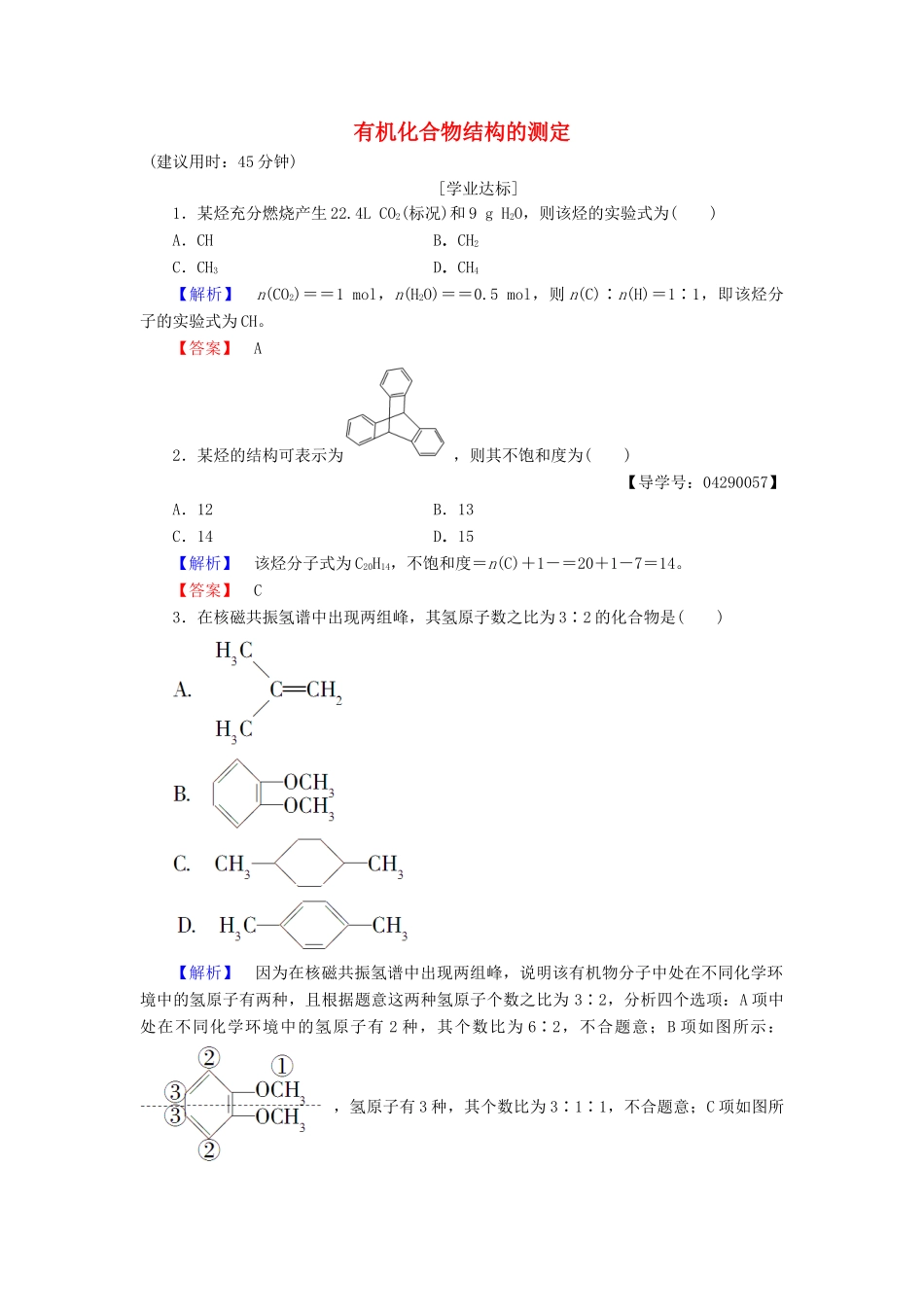 高中化学 第3章 有机合成及其应用 合成高分子化合物 第2节 有机化合物结构的测定学业分层测评 鲁科版选修5-鲁科版高二选修5化学试题_第1页