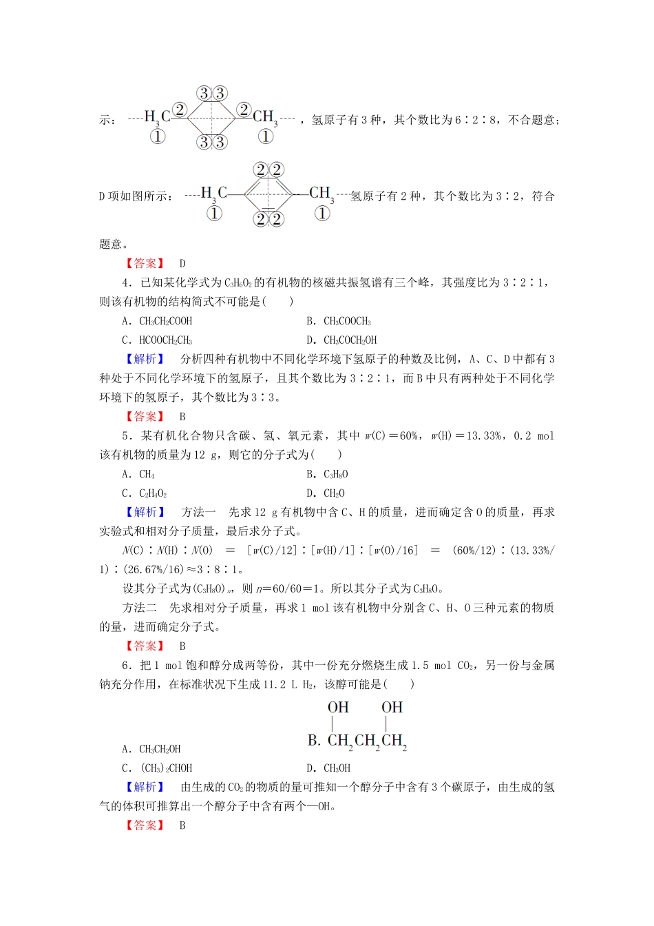 高中化学 第3章 有机合成及其应用 合成高分子化合物 第2节 有机化合物结构的测定学业分层测评 鲁科版选修5-鲁科版高二选修5化学试题_第2页