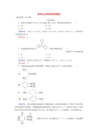 高中化学 第3章 有机合成及其应用 合成高分子化合物 第2节 有机化合物结构的测定学业分层测评 鲁科版选修5-鲁科版高二选修5化学试题