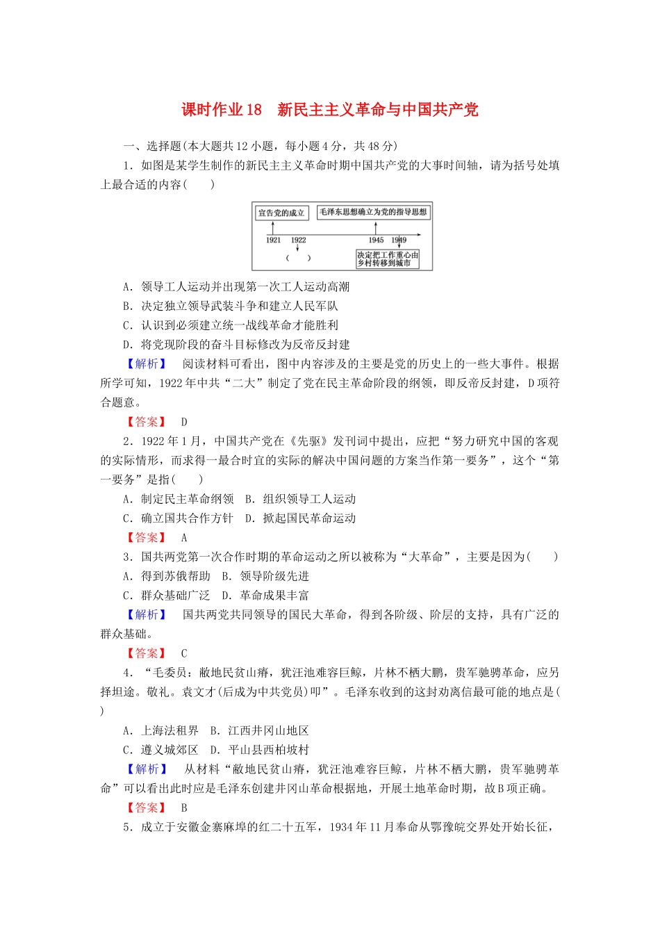 高中历史 课时作业18 新民主主义革命与中国共产党（含解析）岳麓版必修1-岳麓版高一必修1历史试题_第1页