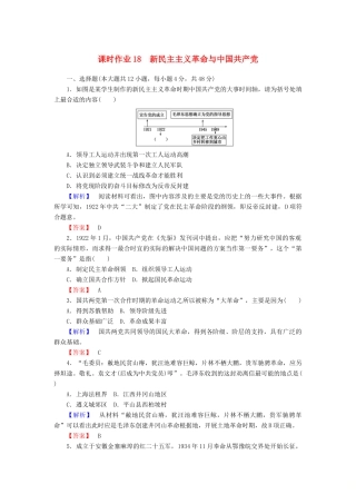 高中历史 课时作业18 新民主主义革命与中国共产党（含解析）岳麓版必修1-岳麓版高一必修1历史试题
