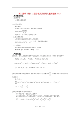 高二数学（理）二项分布及其应用人教实验版（A）知识精讲