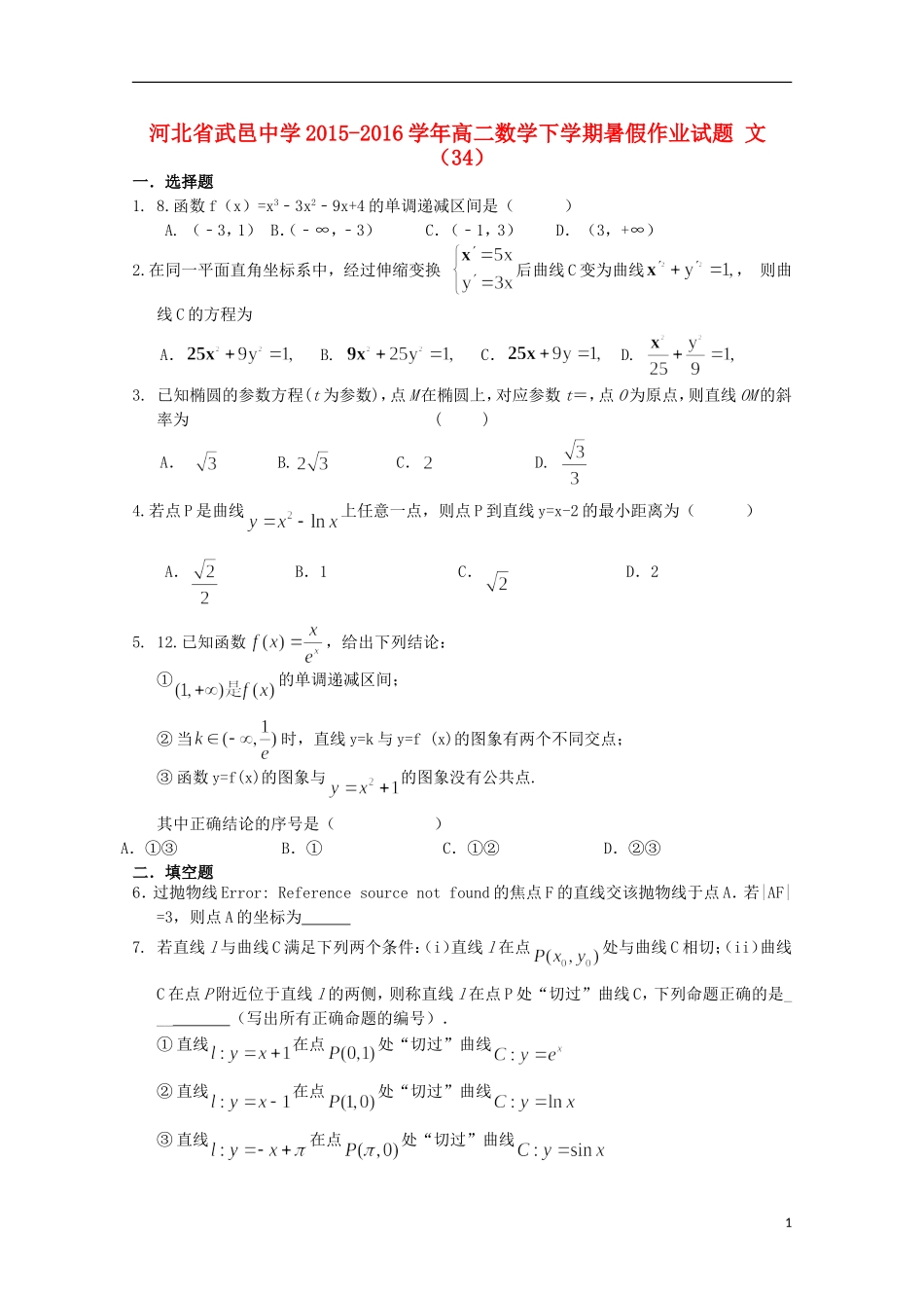 高二数学下学期暑假作业试题 文（34）-人教版高二全册数学试题_第1页