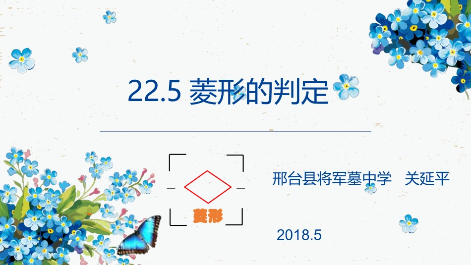 菱形的判定定理_第1页