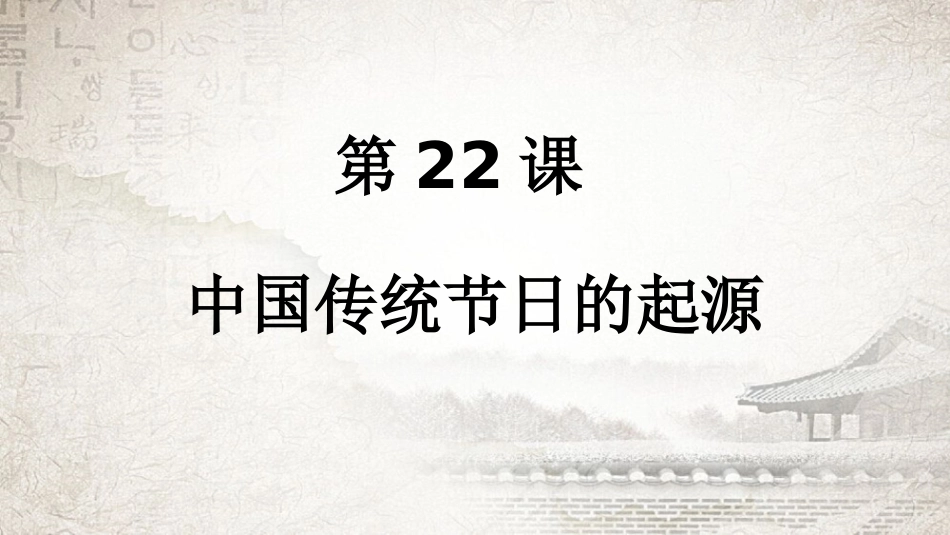 第22课活动课：中国传统节日的起源-(3)_第1页