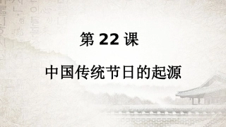 第22课活动课：中国传统节日的起源-(3)